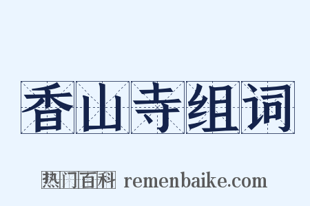 香山寺组词是什么意思的图片